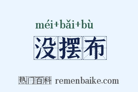 没摆布是什么意思的图片